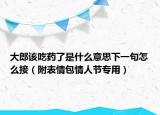 大郎該吃藥了是什么意思下一句怎么接（附表情包情人節(jié)專用）