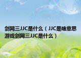 劍網(wǎng)三JJC是什么（JJC是啥意思游戲劍網(wǎng)三JJC是什么）