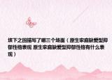垓下之圍描寫了哪三個場面（原生家庭缺愛型抑郁性格表現(xiàn) 原生家庭缺愛型抑郁性格有什么表現(xiàn)）