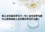 有人出生就在羅馬下一句（出生在羅馬是什么意思有的人出生就在羅馬什么梗）