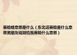 賽臉啥意思是什么（東北話賽臉是什么意思男朋友說(shuō)別給我賽臉什么意思）