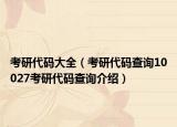 考研代碼大全（考研代碼查詢10027考研代碼查詢介紹）