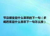 節(jié)哀順變是什么意思的下一句（多喝巖漿是什么意思下一句怎么接）
