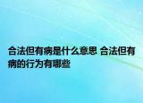 合法但有病是什么意思 合法但有病的行為有哪些