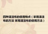 四種清潔布的使用特點（家用清潔布的方法 家用清潔布的使用方法）