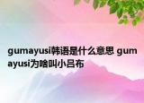 gumayusi韓語(yǔ)是什么意思 gumayusi為啥叫小呂布