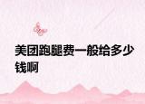 美團(tuán)跑腿費(fèi)一般給多少錢啊