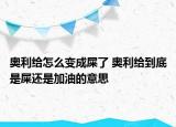 奧利給怎么變成屎了 奧利給到底是屎還是加油的意思