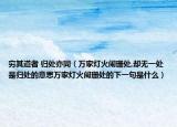 窮其道者 歸處亦同（萬家燈火闌珊處,卻無一處是歸處的意思萬家燈火闌珊處的下一句是什么）