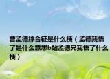 曹孟德綜合征是什么梗（孟德我悟了是什么意思b站孟德兄我悟了什么梗）
