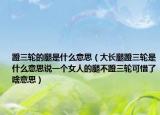 蹬三輪的腿是什么意思（大長腿蹬三輪是什么意思說一個女人的腿不蹬三輪可惜了啥意思）