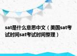 sat是什么意思中文（美國sat考試時間sat考試時間整理）