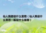 仙人跳都是什么套路（仙人跳是什么意思一般是什么套路）