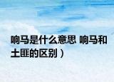響馬是什么意思 響馬和土匪的區(qū)別）