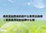 連夜買站票走的是什么意思出自哪（連夜走得買的站票什么梗