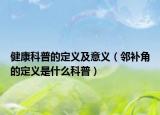 健康科普的定義及意義（鄰補角的定義是什么科普）