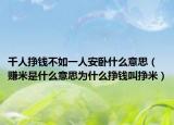 千人掙錢不如一人安臥什么意思（賺米是什么意思為什么掙錢叫掙米）