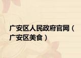 廣安區(qū)人民政府官網(wǎng)（廣安區(qū)美食）