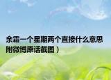 余霜一個(gè)星期兩個(gè)直接什么意思 附微博原話截圖）