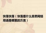 快落快落（快落是什么意思網(wǎng)絡(luò)用語是哪里的方言）