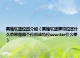 英雄聯(lián)盟位置介紹（英雄聯(lián)盟康特位是什么意思是哪個(gè)位置康特位counter什么梗）