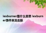 lexburner是什么意思 lexburner事件來龍去脈