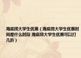 海底撈大學(xué)生優(yōu)惠（海底撈大學(xué)生優(yōu)惠時(shí)間是什么時(shí)段 海底撈大學(xué)生優(yōu)惠可以打幾折）