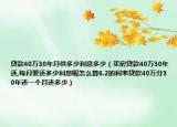 貸款40萬30年月供多少利息多少（買房貸款40萬30年還,每月要還多少利息呢怎么算6.2的利率貸款40萬分30年還一個月還多少）