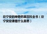 坎寧安的神奇藥草百科全書（坎寧安定律是什么意思）