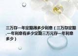 三萬(wàn)存一年定期得多少利息（三萬(wàn)存定期,一年利息有多少定期三萬(wàn)元存一年利息多少）
