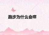 跑步為什么會(huì)癢