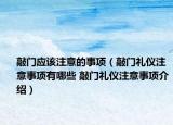 敲門(mén)應(yīng)該注意的事項(xiàng)（敲門(mén)禮儀注意事項(xiàng)有哪些 敲門(mén)禮儀注意事項(xiàng)介紹）