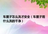 車?yán)遄釉趺聪床虐踩ㄜ嚴(yán)遄佑檬裁聪吹母蓛簦? /></span></a>
                        <h2><a href=