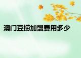 澳門(mén)豆撈加盟費(fèi)用多少