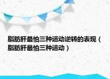脂肪肝最怕三種運(yùn)動(dòng)逆轉(zhuǎn)的表現(xiàn)（脂肪肝最怕三種運(yùn)動(dòng)）