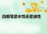 白板筆是水性還是油性