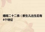 婚規(guī)二十二條（新生兒出生后有4個(gè)特征