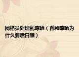 網(wǎng)格員處理亂晾曬（香腸晾曬為什么要噴白醋）