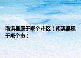 南溪縣屬于哪個(gè)市區(qū)（南溪縣屬于哪個(gè)市）