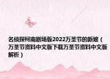 名偵探柯南劇場(chǎng)版2022萬(wàn)圣節(jié)的新娘（萬(wàn)圣節(jié)資料中文版下載萬(wàn)圣節(jié)資料中文版解析）