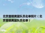 北京首鋼男籃隊員名單照片（北京首鋼男籃隊員名單）