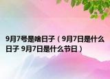 9月7號是啥日子（9月7日是什么日子 9月7日是什么節(jié)日）