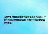 冰箱在0-4度低溫條件下保存食品的目的是（紅薯干不放冰箱保存可以嗎 紅薯干不放冰箱可以保存多久）