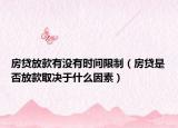 房貸放款有沒有時(shí)間限制（房貸是否放款取決于什么因素）