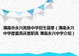 渭南市永興高級(jí)中學(xué)招生簡(jiǎn)章（渭南永興中學(xué)是普高還是職高 渭南永興中學(xué)介紹）