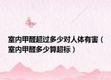 室內(nèi)甲醛超過多少對人體有害（室內(nèi)甲醛多少算超標(biāo)）