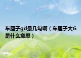 車?yán)遄觛d是幾勾?。ㄜ?yán)遄哟驡是什么意思）