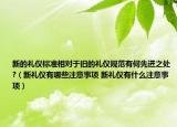 新的禮儀標準相對于舊的禮儀規(guī)范有何先進之處?（新禮儀有哪些注意事項 新禮儀有什么注意事項）