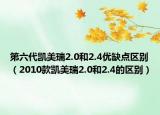 第六代凱美瑞2.0和2.4優(yōu)缺點區(qū)別（2010款凱美瑞2.0和2.4的區(qū)別）