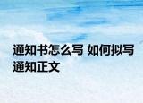 通知書怎么寫 如何擬寫通知正文